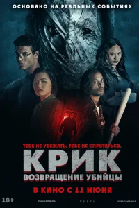 Крик: возвращение убийцы